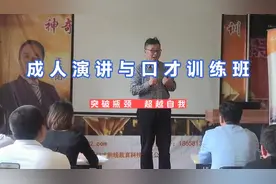 成人演讲与口才训练班视频封面