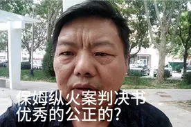 杭州保姆纵火案判决书被2019年评为法官学习样板视频封面