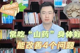 经常吃“山药”，身体会发生什么变化？中医：或能改善5个问题视频封面