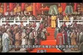 从秦朝到明清的发展史——辉煌与腐败的见证视频封面