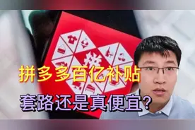 拼多多百亿补贴的秘密，是真便宜还是真套路？网购如何选择？视频封面