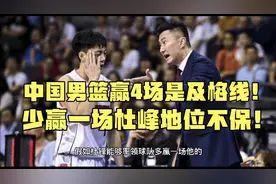 中国男篮要进行6场比赛，4胜2负基本确定，少赢一场杜锋地位不保视频封面