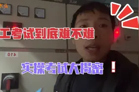 电工考试到底难不难，实操考试就这些，想着挣高薪并不难视频封面