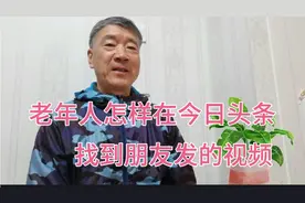 怎样在“今日头条”里，准确搜索到您想看的，朋友制作的视频