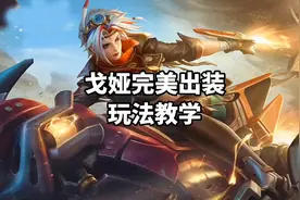 王者荣耀:戈娅完美出装，快拿着这套出装铭文上分吧！视频封面