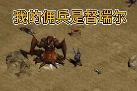 暗黑破坏神2我的佣兵是督瑞尔