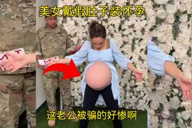 美女戴假肚皮装怀孕，这老公被骗的好惨啊视频封面