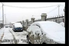 我国7月飞雪，“三伏天”降雪是什么原因？视频封面