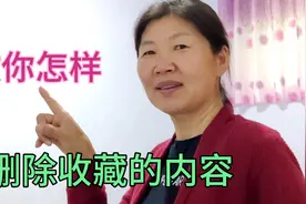 60后大姐用图文的方式，教你怎样把在头条里收藏的内容删除，易学视频封面