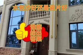 农村自建房，外墙到底是做瓷片好？还是水包沙油漆好呢？视频封面