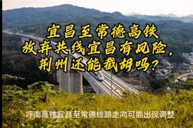 宜昌至常德高铁，放弃共线宜昌有风险，荆州还能截胡吗？视频封面