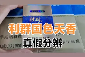 利群国色天香香烟，真假分辨全解