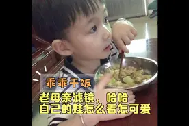 亲妈自带滤镜😃自己的娃怎么看都可爱🥰乖乖干饭视频封面