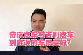 奇瑞汽车与吉利汽车到底谁的车质量好？