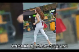 女人想和男人发生关系都有什么表现？视频封面