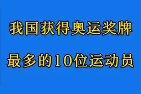 我国获得奥运奖牌，最多的10位运动员视频封面
