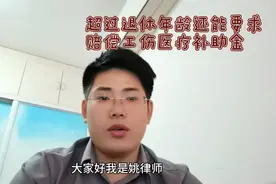 超龄工伤能要求一次性伤残就业补助金吗？郑州许昌开封专业律师视频封面