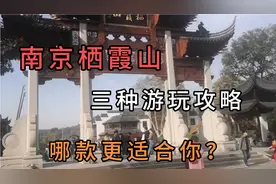 南京栖霞山的三种游玩攻略，哪款更适合你