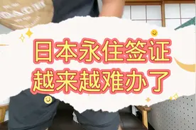 日本永住越来越难办了视频封面