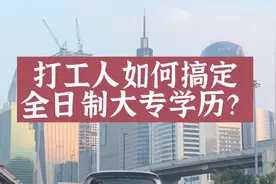 普通人如何在职搞定全日制大专学历？视频封面