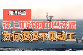 可以铁上加铁的中巴铁路为何迟迟不动工，问题在哪里，看完就懂了视频封面