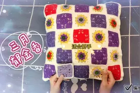 买的抱枕不好看？那就用碎片的时间来钩织时尚精致的拼花抱枕吧！视频封面