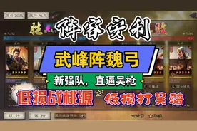 【三国志战略版】新强队——武峰阵魏弓《阵容安利》