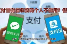 支付宝微信收款码个人不能用？假的！多少人误解了呢？视频封面