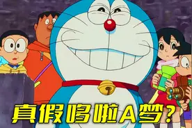 真哆啦a梦被绑架，假蓝胖混入大部队，看大雄如何辨真假？视频封面