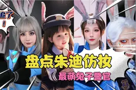 盘点朱迪仿妆，遇见最萌兔子警官！网友直呼100分！视频封面