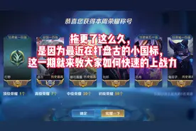 王者荣耀：鹏崽教你如何快速上战力