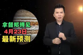 第二次翻转财富的机会，拿督郑博见4月23日最新视频，可信吗视频封面