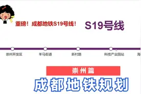 成都地铁规划崇州篇：地铁28号线+市域铁路S19号线，期待早日开通视频封面