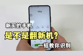 如何判断新买的手机是不是翻新机，一招教你识别，太实用了！视频封面