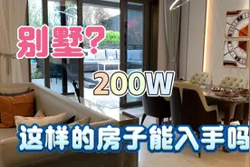 融创到底什么来头？别墅当成高层卖、这样的房子敢买吗？视频封面