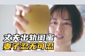 怀疑丈夫出轨，妻子开始寻找证据视频封面