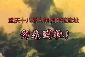 6月5日上午，重庆上空准时拉响了纪念大轰炸防空警报，不忘国耻！视频封面