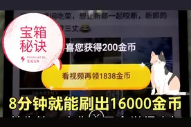 极速版8分钟就能刷出16000金币！宝箱秘诀分享视频封面