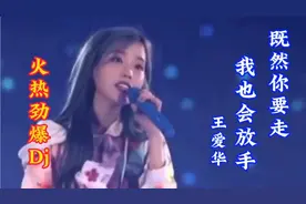 新歌：王爱华火热DJ伤感情歌《既然你要走我也会放手》太好好听