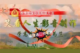 表情图保存到相册方法视频封面