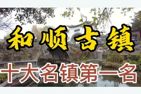 看中国十大名镇排名第一的和顺古镇，京一牛滇西北旅拍日志视频封面