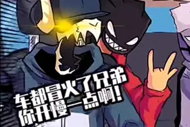 车都冒火了兄弟nm的慢一点啊！