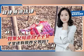如果父母遗弃子女，子女还要赡养父母吗？视频封面