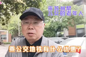 来苏州帮儿女忙的外地老年人，乘公交地铁有什么优惠？71岁老人说视频封面
