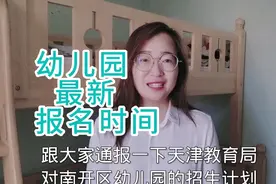 2021年天津幼儿园最新招生时间及办法