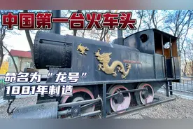 实拍中国第一台火车头，1881年制造，叫的名字就很霸气！