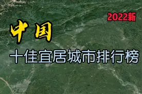 最适合居住和养老的10个城市，看看有没有你的家乡？
