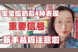 宝宝吃奶后4种表现，这是个重要信号，新手爸妈要注意，建议收藏视频封面