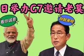 梗哥讽刺配音36:日举办G7峰会邀老莫参与，老莫提参加条件太逗了视频封面