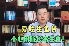 爱吃生鱼片，小心肝脏长寄生虫！怎样正确吃鱼生，医生告诉你视频封面